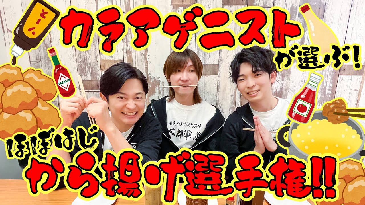 【下野紘といえば】ほぼはじめてのから揚げに合うもの選手権【から揚げ】