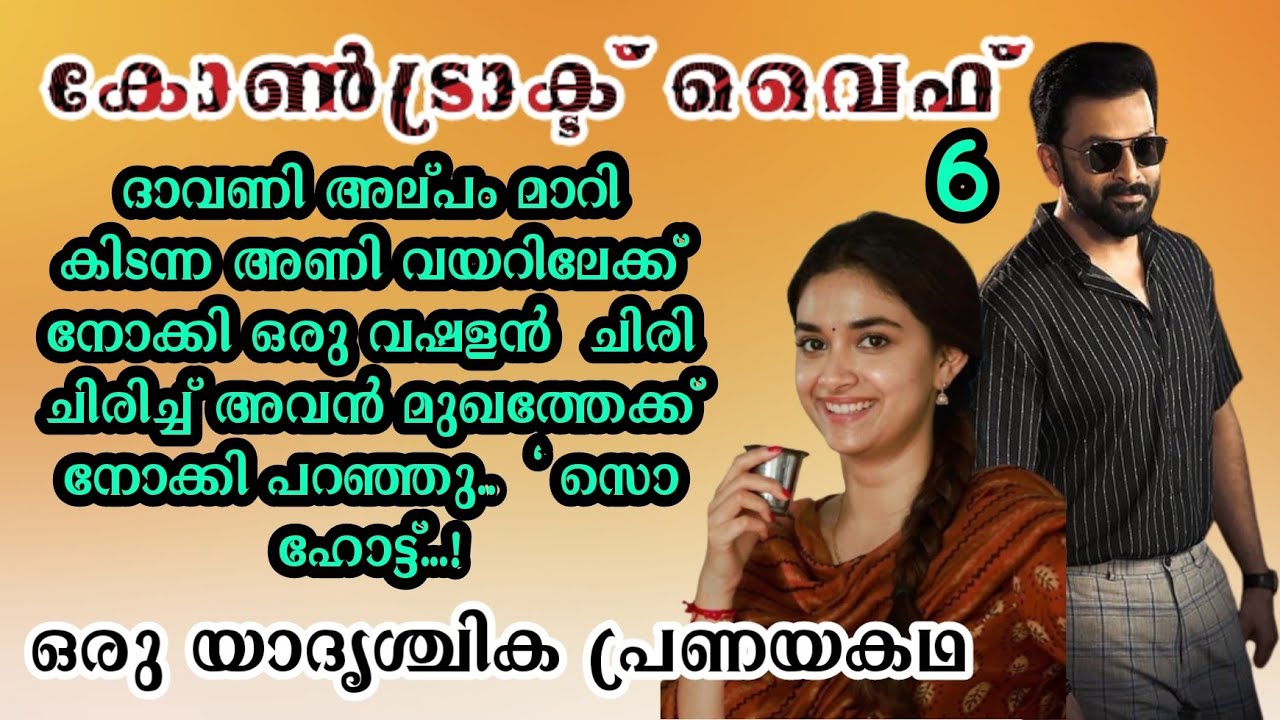 ദാവണി അല്പം മാറി കിടന്ന അണി വയറിലേക്ക് നോക്കി ഒരു വഷളൻ  ചിരി ചിരിച്ച്