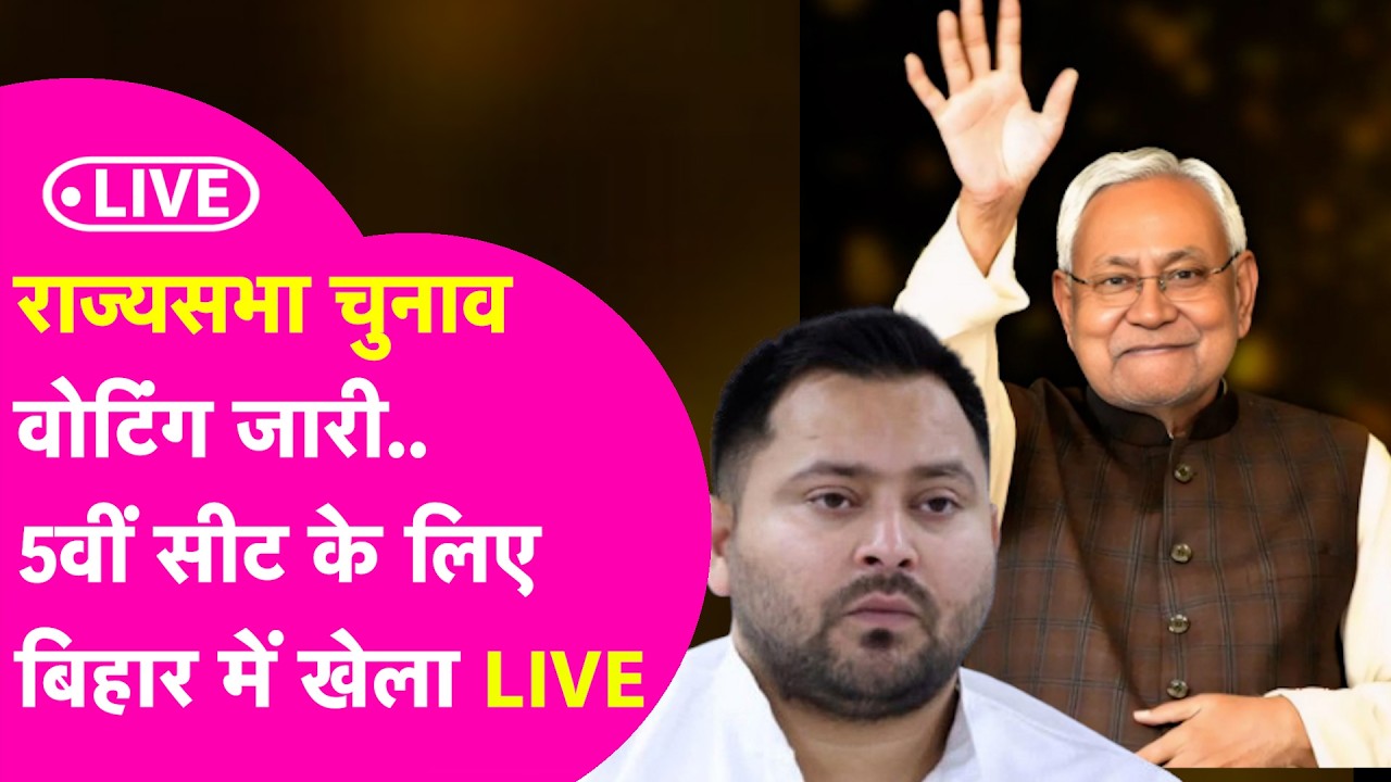 Rajya Sabha Election 2026 LIVE : Tejashwi Yadav देंगे पटखनी या NDA की सभी 5 सीटों पर होगी जीत?