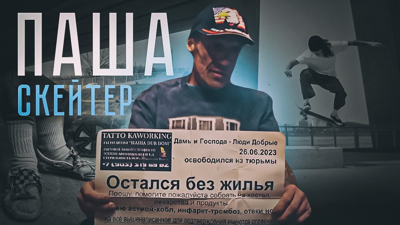 Паша Героин (умер). Паша Дурдом. Паша Скейтер.