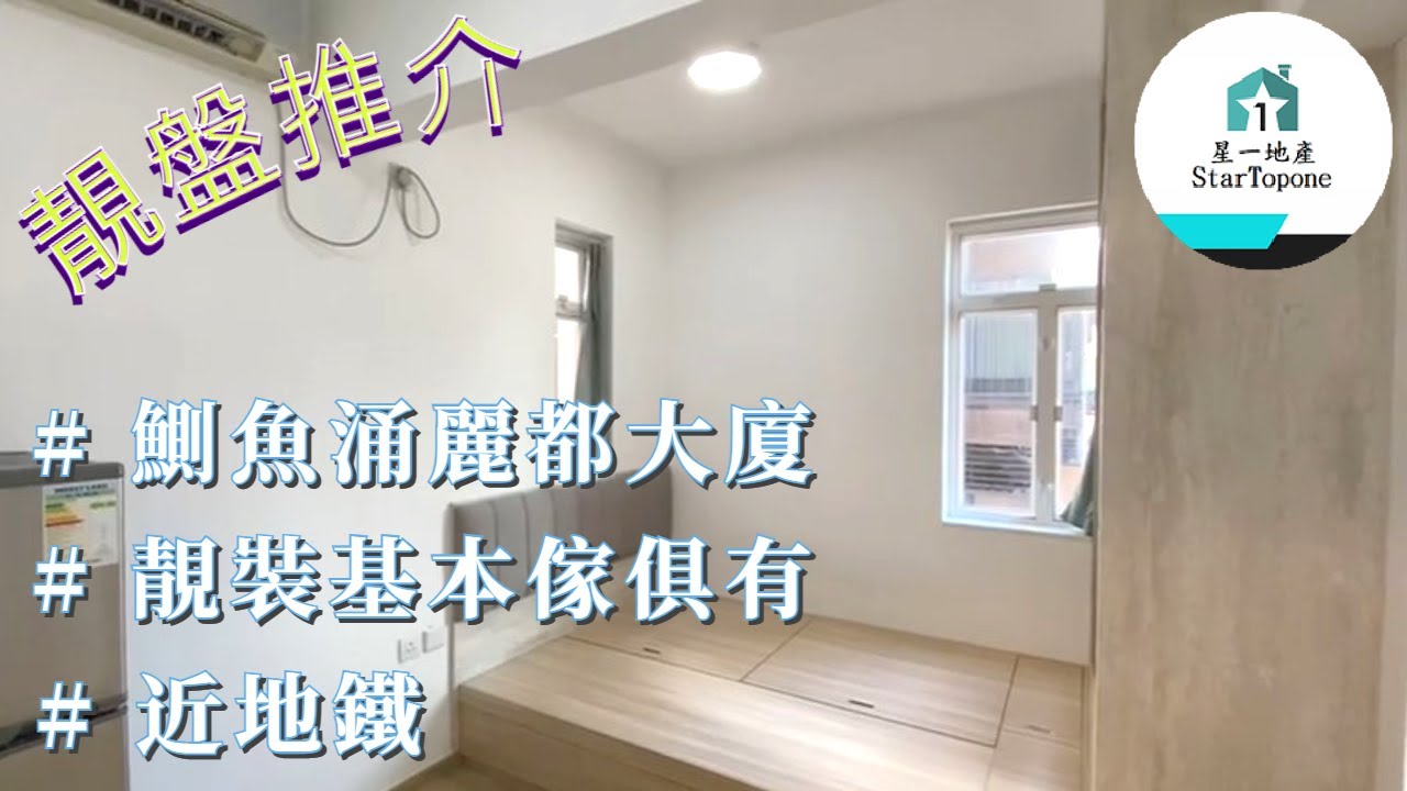【租屋 搵樓 套房出租】鰂魚涌麗都大廈 靚裝 , 間隔實用 , 基本配套齊 , 近地鐵