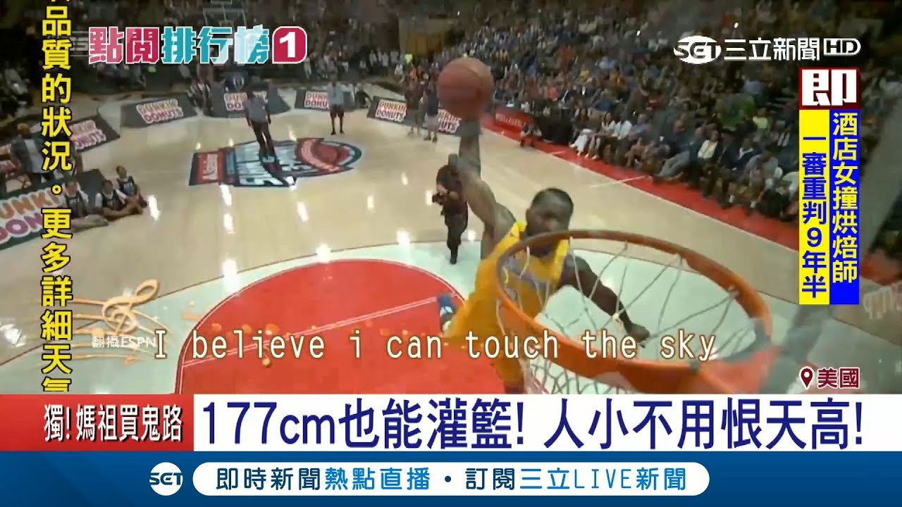 超神技!美國大學灌籃大賽 選手各出奇招 177公分也能飛高高｜記者 鄧崴｜【國際大現場】20180330｜三立新聞台