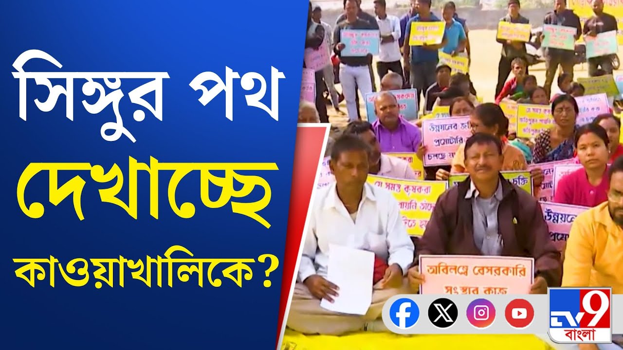 Kawakhali News: অধিগৃহীত জমিতে বসবাসের তোড়জোড় | TV9 BANGLA