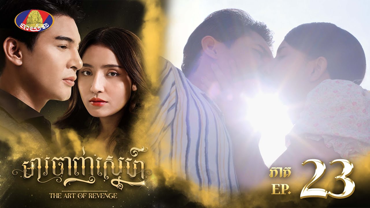 ទេព ចង់ធ្វើអ្វីទៀតហើយ?🥹 | រឿង «មារចាញ់ស្នេហ៍» ភាគទី២៣