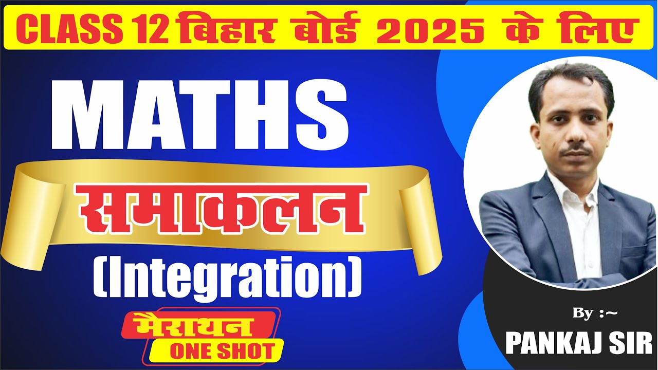 12th MATHS समाकलन (Integration) मैराथन One shot बिहार बोर्ड  2025 के लिए