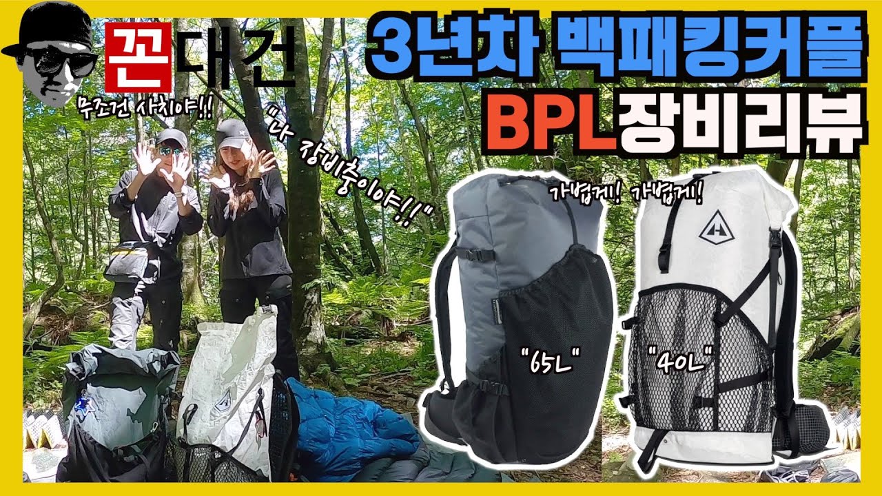 장비충! 3년차 백패킹 커플 배낭에 모가 들었나요? / bpl백패킹 /백패킹장비소개 / 경량백패킹