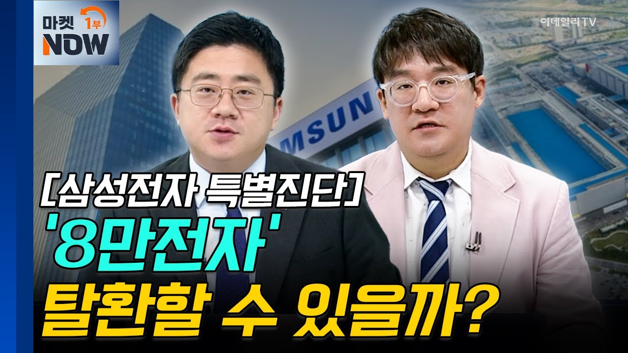 [삼성전자 특별진단] 삼성전자 8만원 탈환할 수 있을까? | Market Now (20241016)