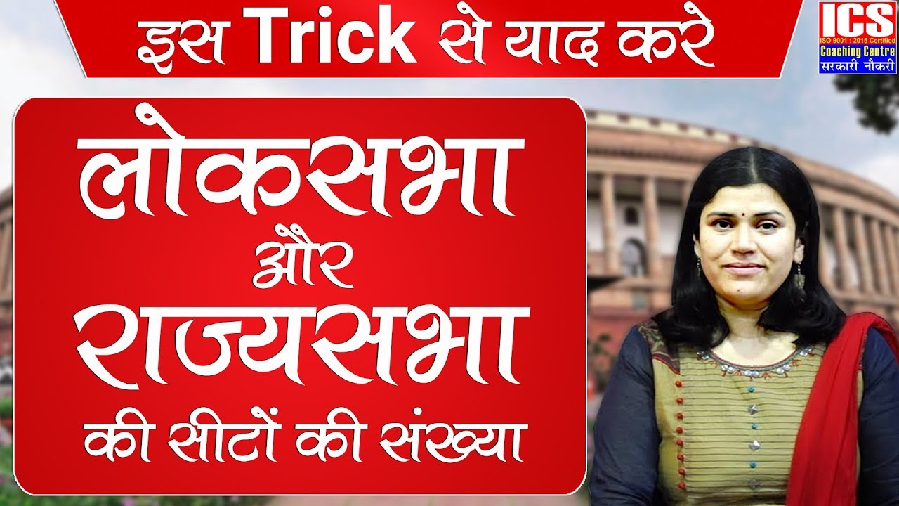 इस से याद करे लोकसभा और राज्यसभा की सीटों की संख्या  | BY BABITA MAM | ICS COACHING CENTRE