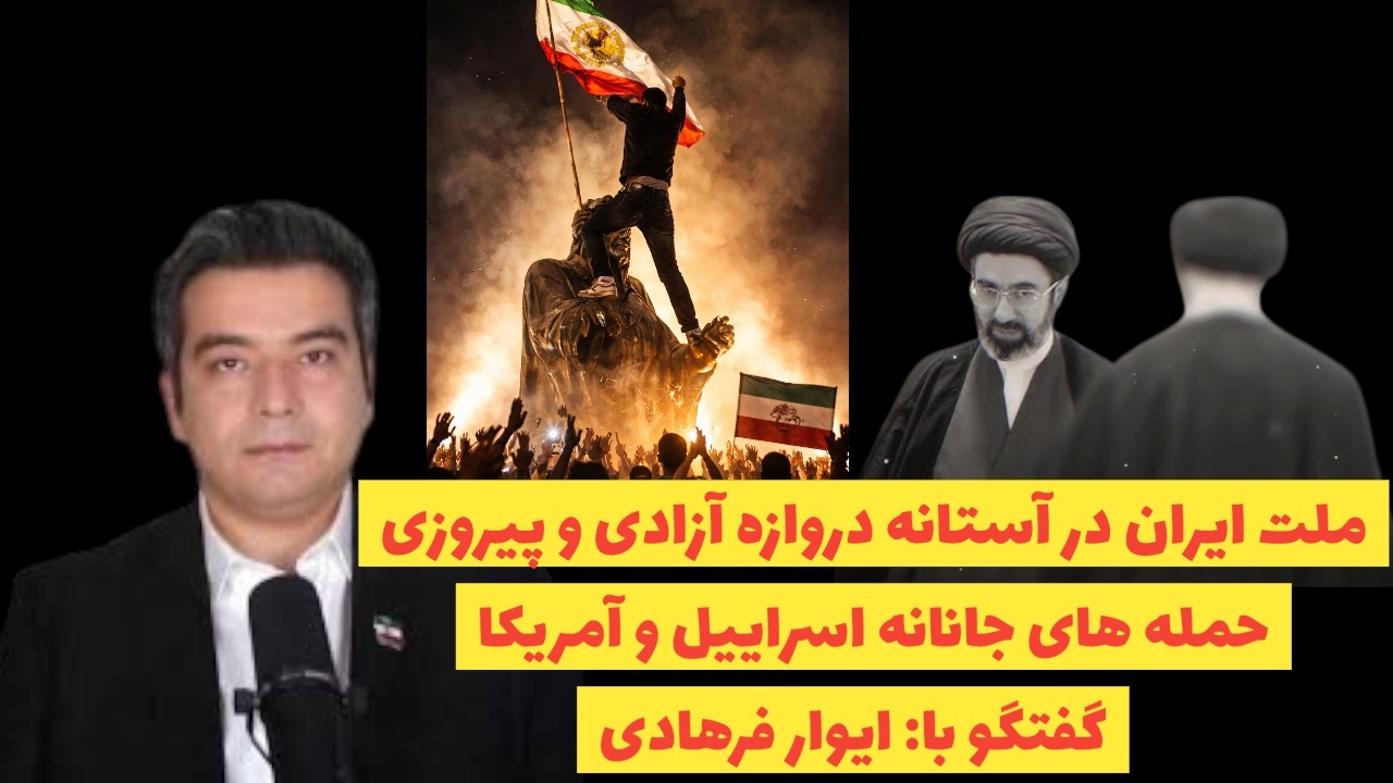 ملت ایران در آستانه دروازه آزادی/حملات جانانه اسراییل به نیروی سرکوب رژیم:گفتگو با: ایوار فرهادی