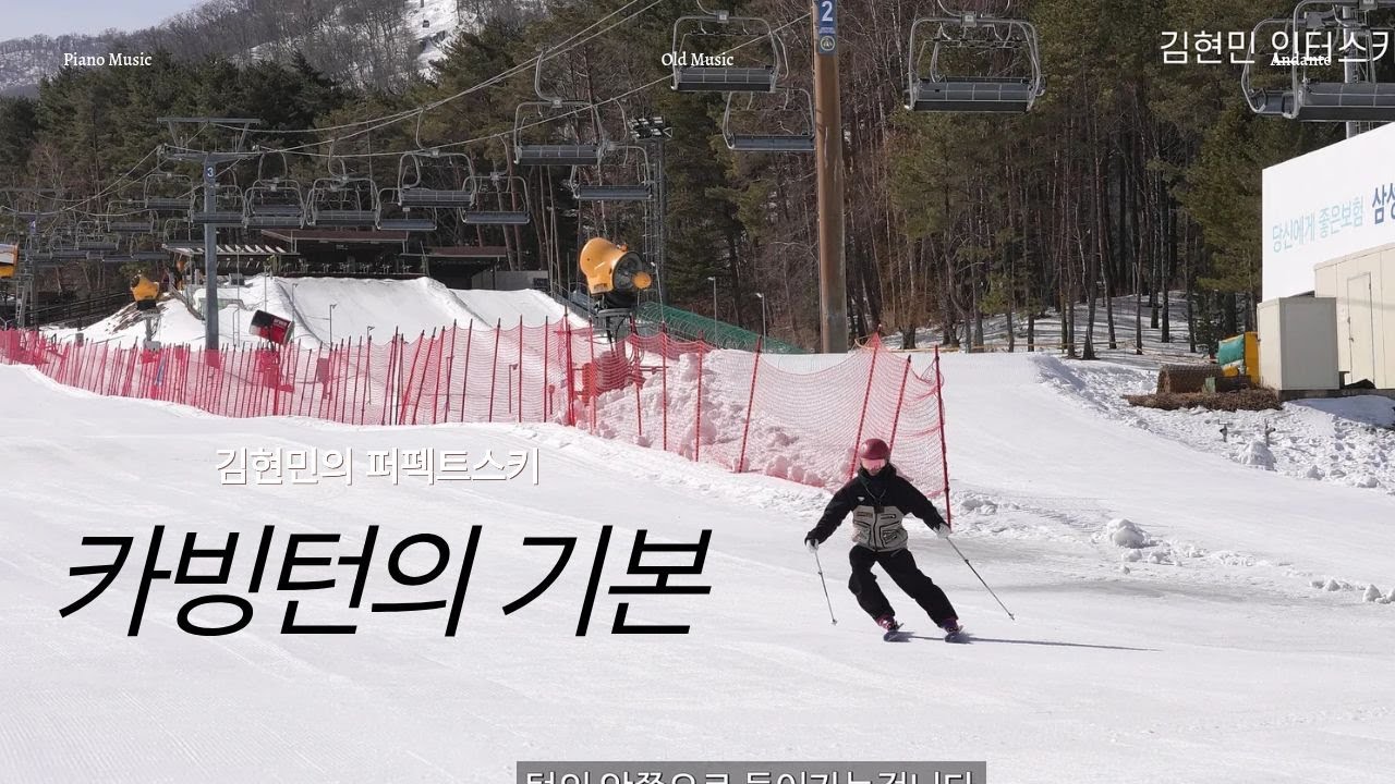 스키 카빙턴의 기본을 알려드리겠습니다 - 김현민의 퍼펙트스키