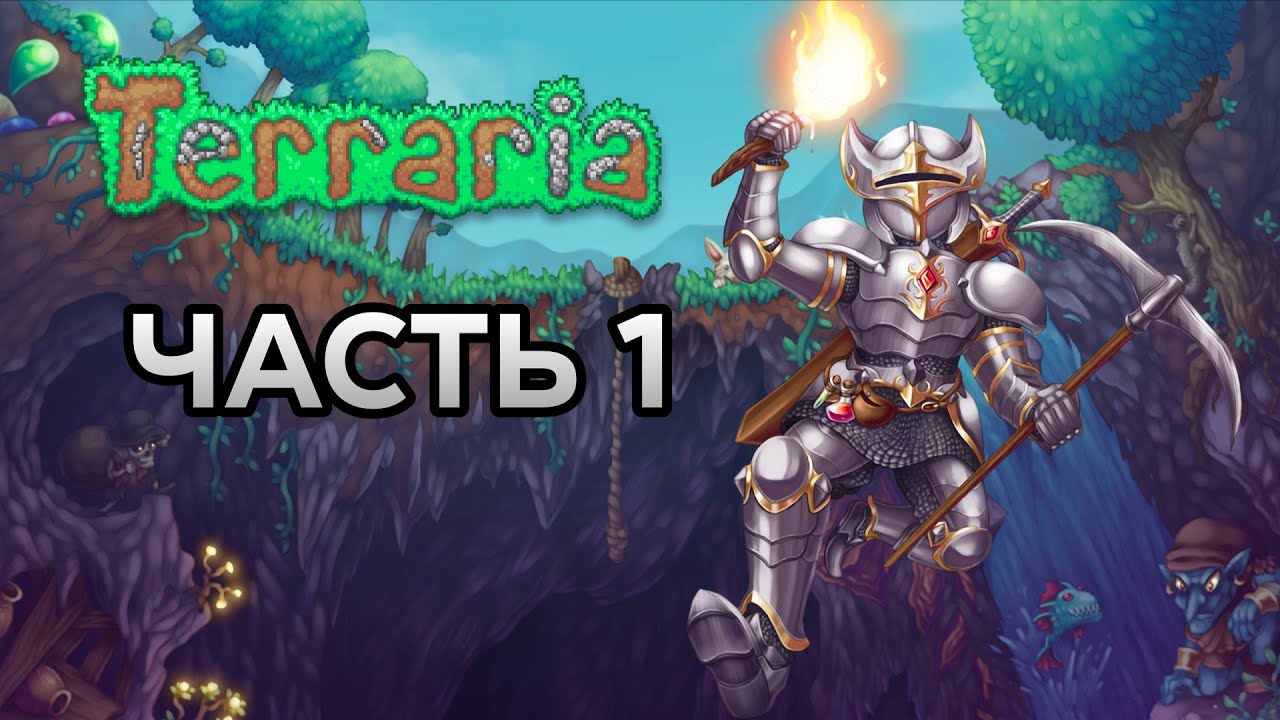 Terraria прохождение за стрелка #1