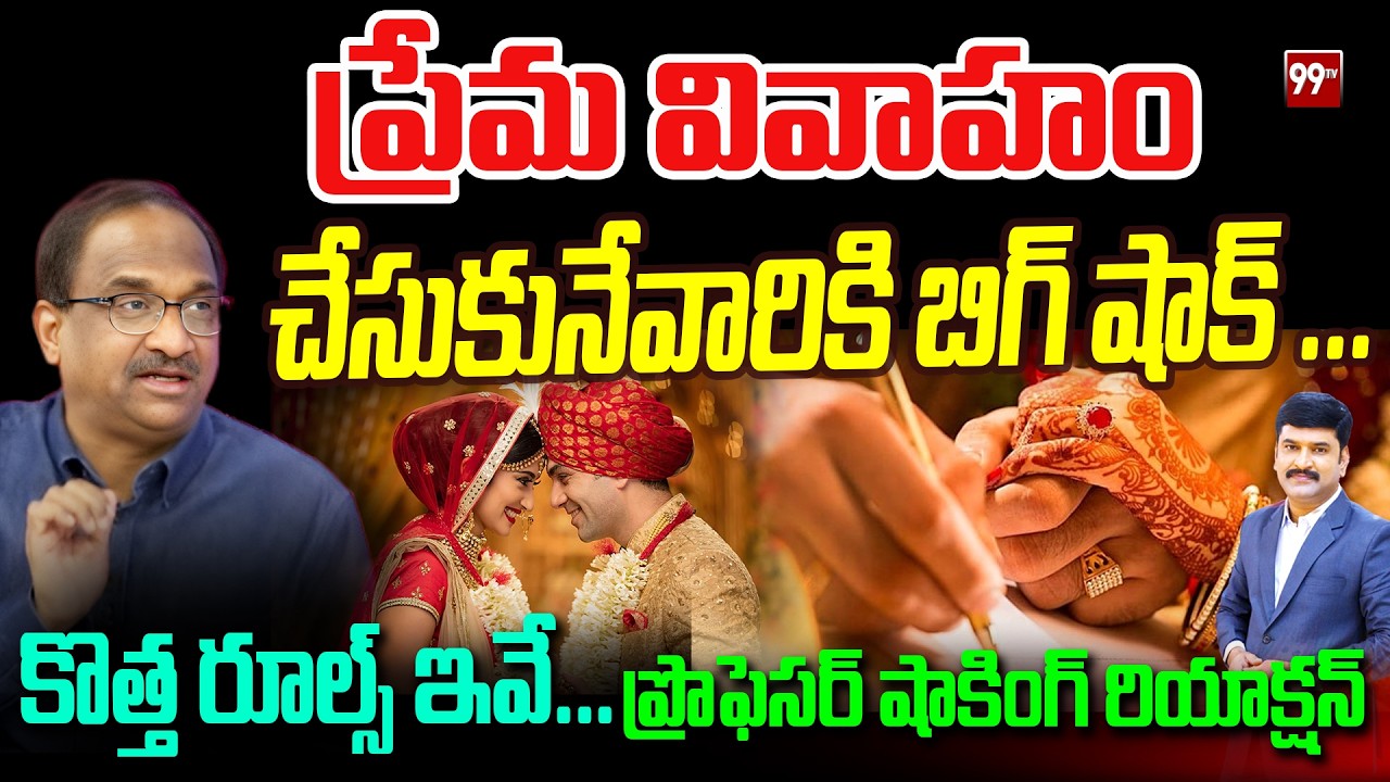 ప్రేమ వివాహం చేసుకునే వారికి బిగ్ షాక్ ...  కొత్త రూల్స్ ఇవే ... Prof On Gujarat's New Rules | 99TV