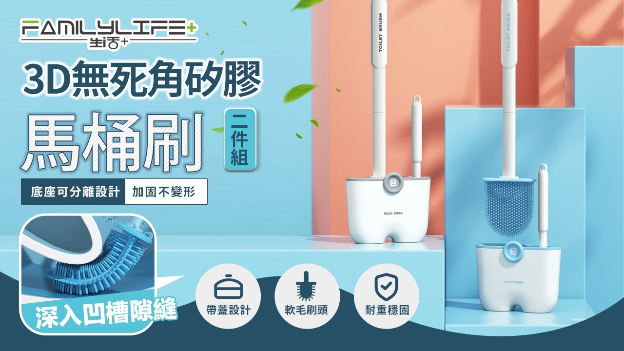 【FL生活+】使用篇-3D無死角矽膠馬桶刷2件組(A-094)