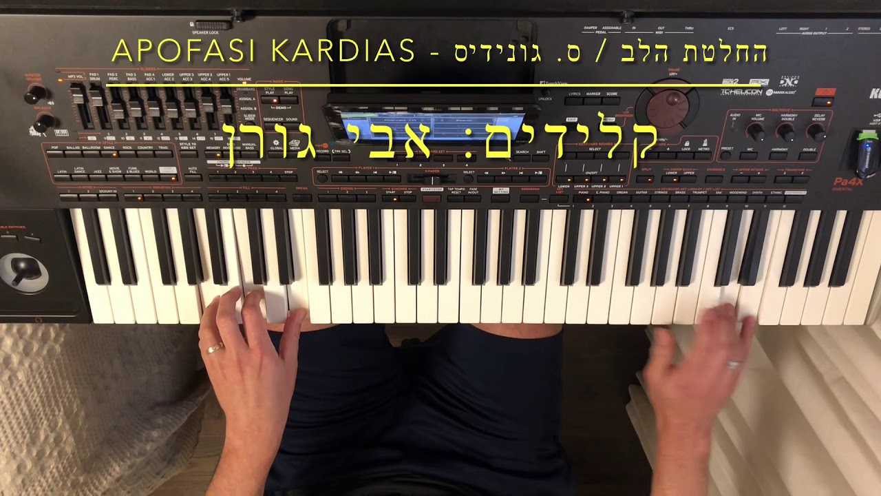 Apofasi kardias- Stamatis Gonidis. Keyboards: Avi Goren