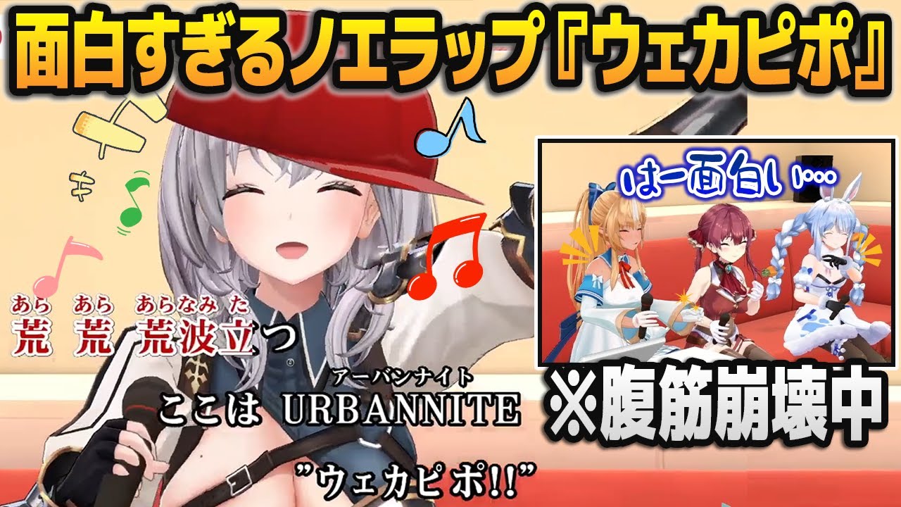 白銀ノエルが歌う『ウェカピポ』があまりに面白すぎて腹筋崩壊するホロ3期生【兎田ぺこら/不知火フレア/宝鐘マリン/ホロライブ切り抜き】