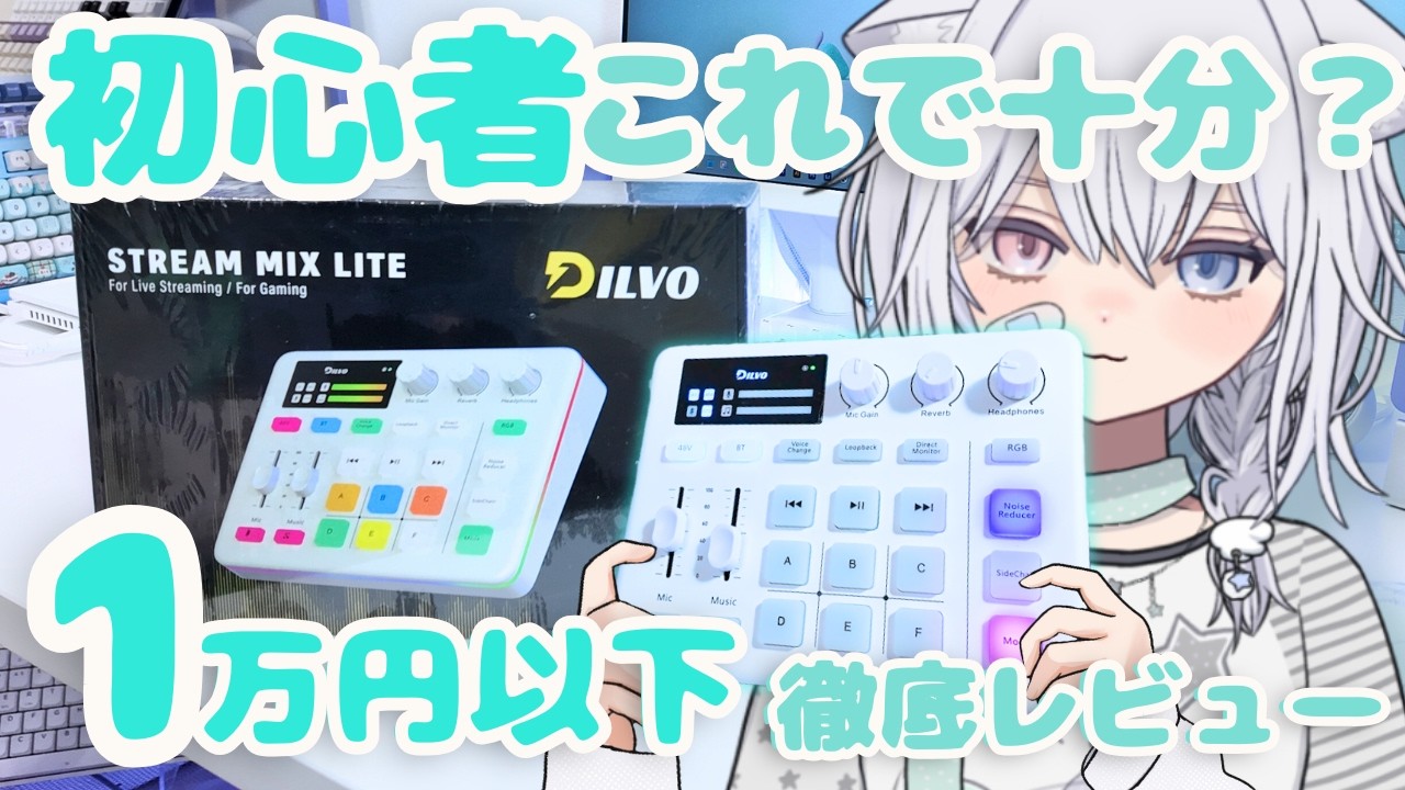 【初心者必見】Amazonで初心者向けおすすめの激安オーディオゲーミングミキサー(DILVO)は「買い」か？🔰オーディオインターフェース探してる人へ
