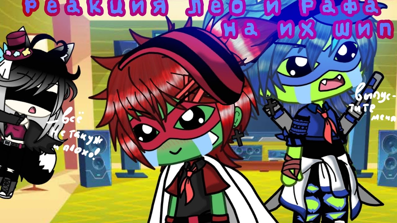 || Реакция Лео и Рафа на их шип || 💙~TMNT Gacha life~♥️ ||