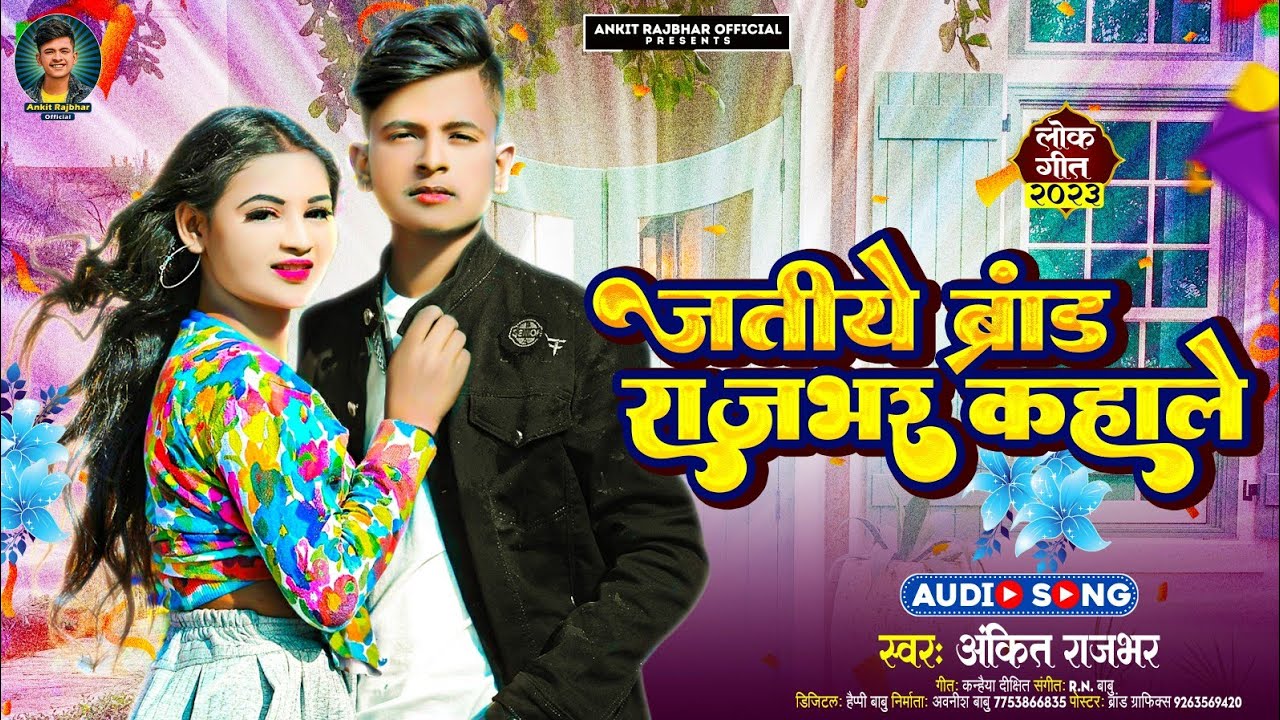 #Ankit_Rajbhar जतीये ब्रांड राजभर कहाले Jatiye Brand Rajbhar Kahale ll Rajbhar Song 2023