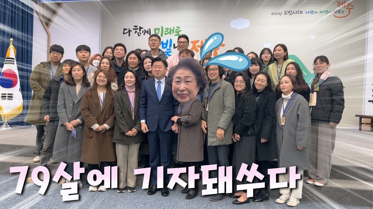 79살에 기자 됐어요!! 제주도민 기자된 제주할망!