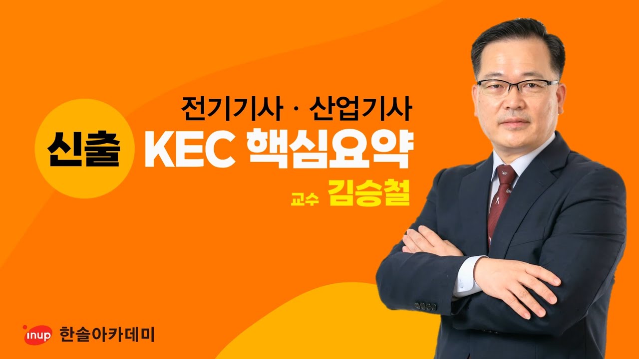 전기(산업)기사실기대비 KEC신출,빈출 TOP27