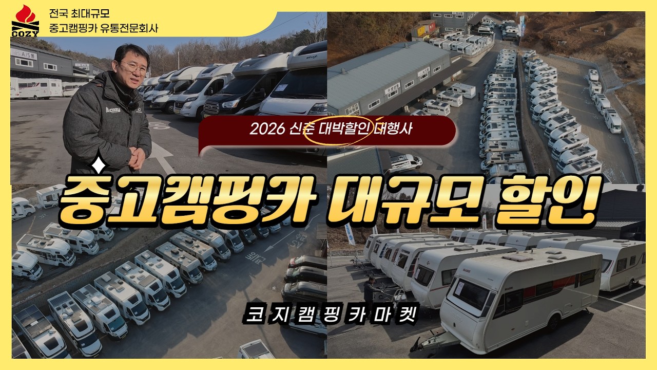 [특별 대할인] 코지캠핑카마켓 신춘기획, 대규모 물량  특별할인. 줍줍기회!!