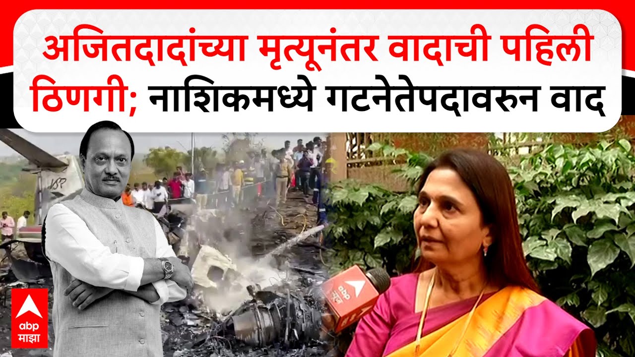 Hemlata Patil Nashik NCP : अजितदादांच्या मृत्यूनंतर वादाची पहिली ठिणगी;नाशिकमध्ये गटनेतेपदावरुन वाद