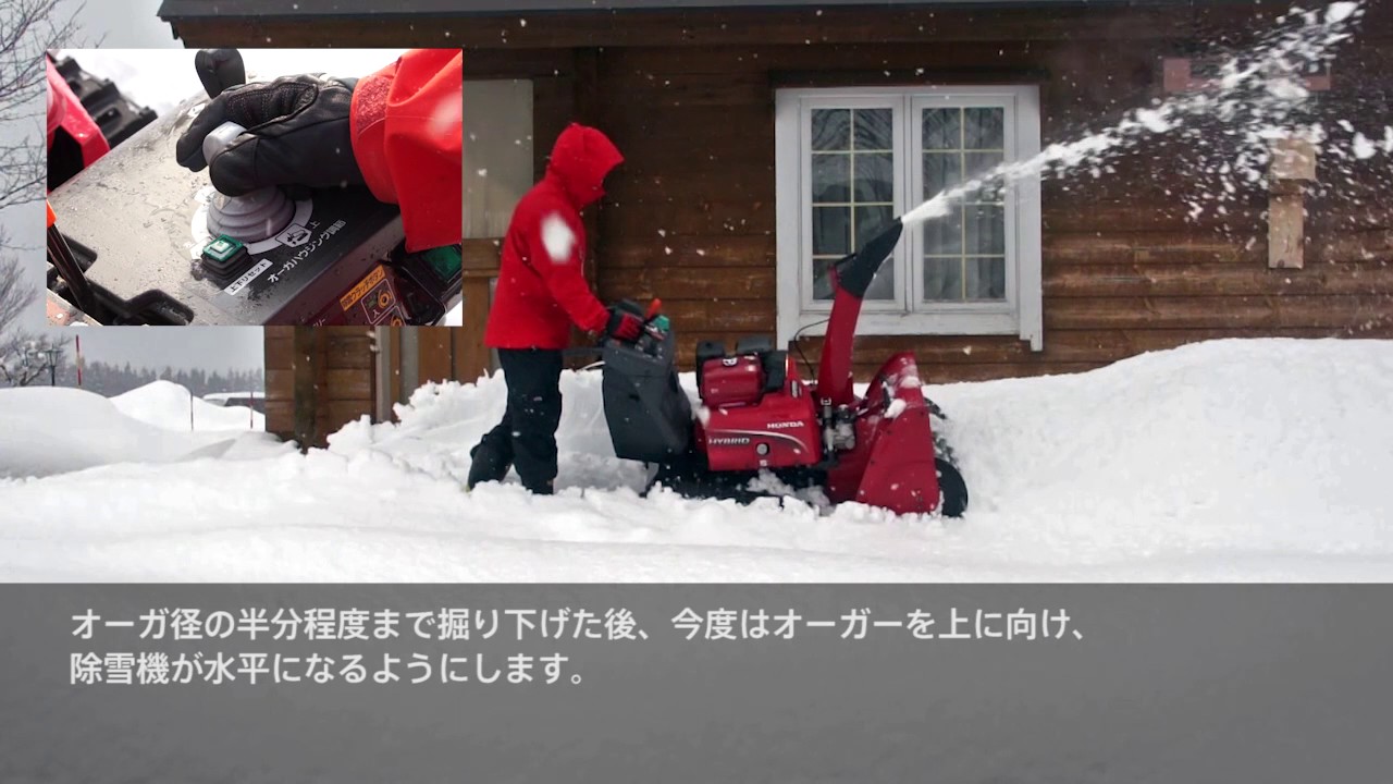 ホンダ 中型除雪機 HSM1380i HSM1390i 高く積もった雪の除雪 -段切り除雪-