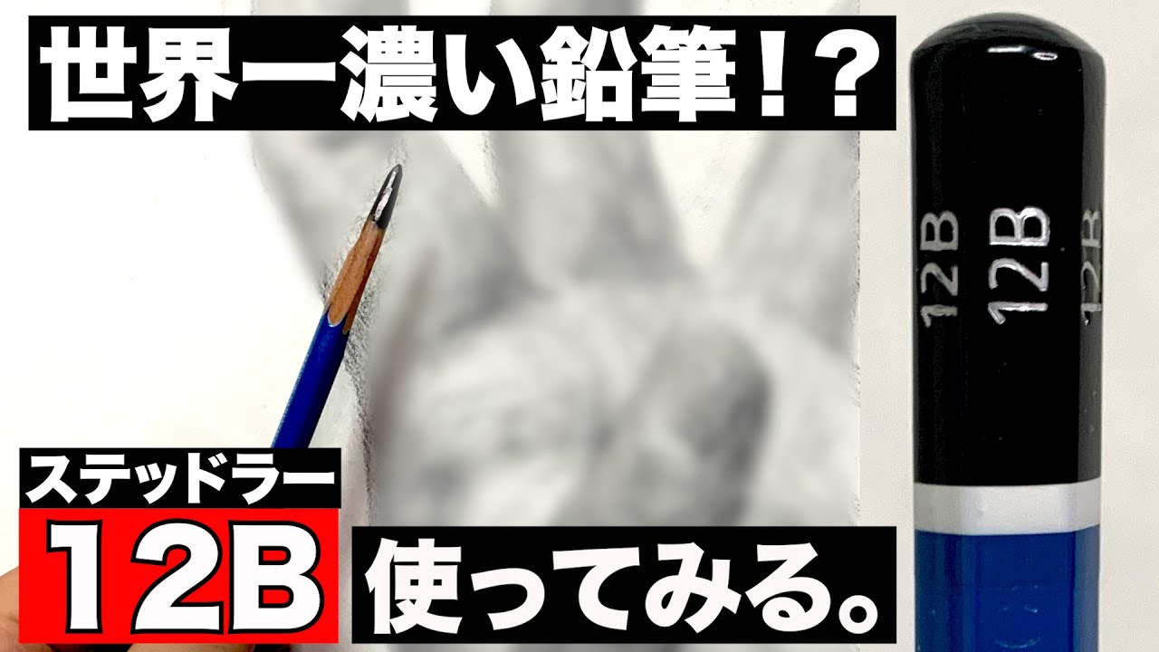 【世界一濃い鉛筆】ステッドラー12B使ってみた！