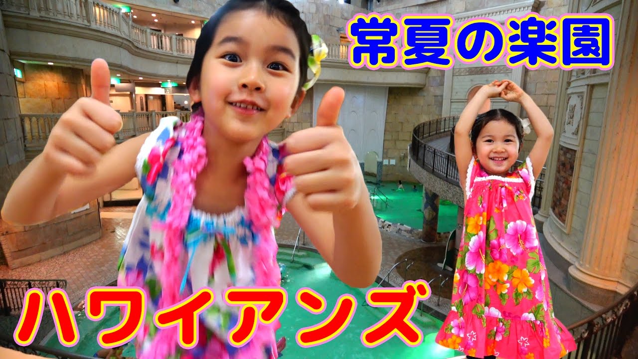 広い！敷地ドーム6個分！ハワイアンズでめっちゃ遊んだよ♪温泉スパ☆プール himawari-CH