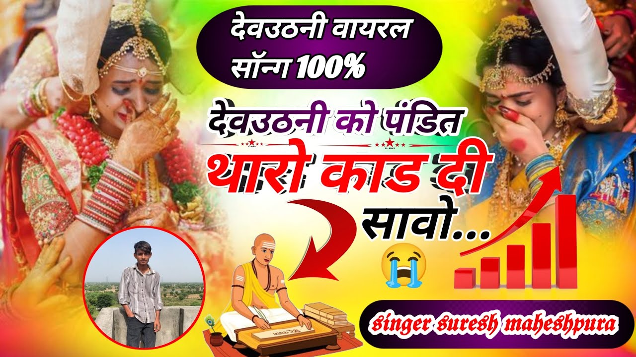 (देवउठनी न्यू सोंग)‼️ देवउठनी को पंडित 😭थारो काड दी सावो ‼️singer suresh maheshpura ‼️#meenageet