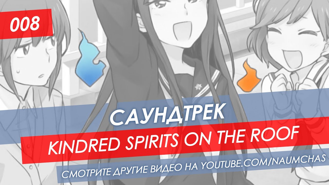 008 OST Kindred Spirits On The Roof - Milestone