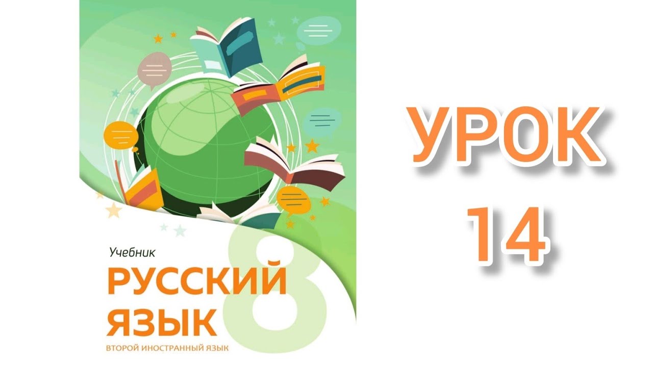 Rus dili / 8-ci sinif/ ikinci xarici dil/ dərs 14