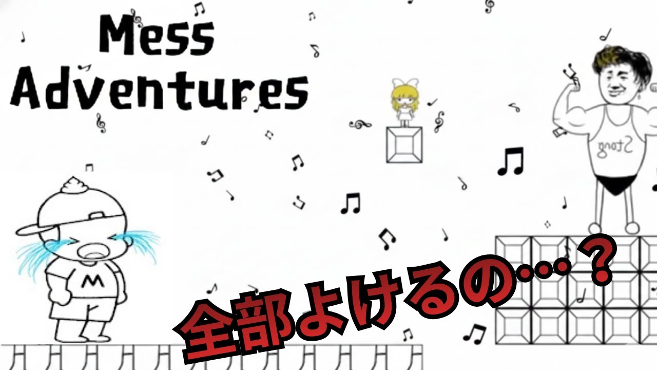【絶叫】製作者の性格が悪すぎて、人生で一番キレました。｜Mess Adventures