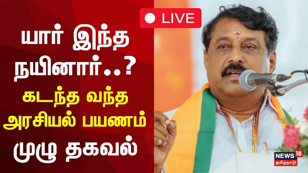 🔴BJP Nainar Nagendran | யார் இந்த நயினார்..? கடந்த வந்த அரசியல் பயணம்  முழு தகவல் | Annamalai