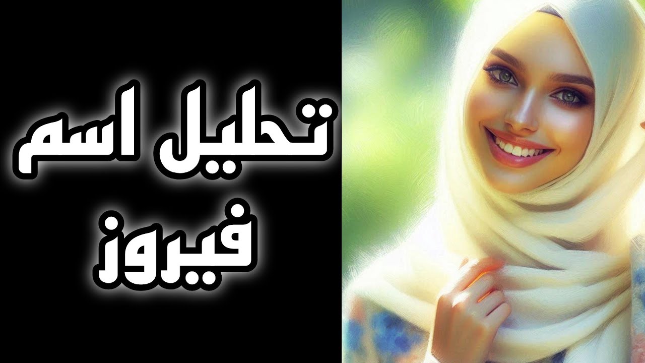 🎀 تحليل اسم فيروز (سر في اسم فيروز) #تحليل_الشخصيات #علم_الحرف_والارقام #فيروز #فيروزة  #فيروزيات