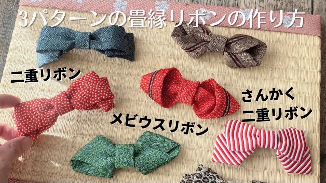 縫わない！デザイン畳縁リボンの作り方