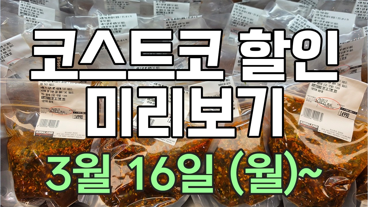 [코스트코 세일 미리보기] 3/16(월)~ 한우사골, 건대추, 대봉감 말랭이, 올리브유, 사과식초, 명랑치즈핫도그, 한우 곰탕, 드시모네 키즈, 잔슨빌 소시지