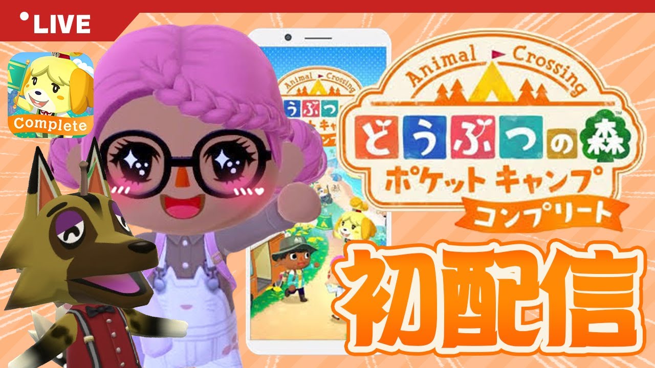 【ポケ森コンプリート】コンプリート版おめでとう🎉初めてのスマホゲーム配信！【どうぶつの森】