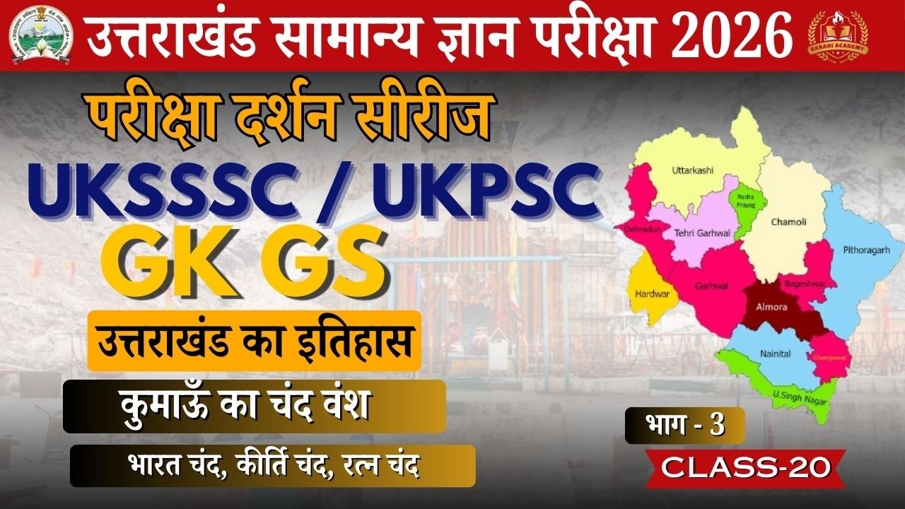 उत्तराखंड का इतिहास- कुमाऊ का चंद वंश part 3, उत्तराखंड संपूर्ण इतिहास