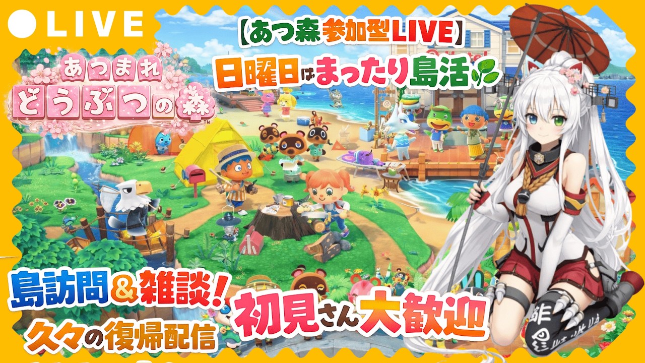 【あつ森参加型LIVE】日曜日はまったり島活🌿島訪問＆雑談！久々の復帰配信｜初見さん大歓迎【VTuber 氷川つき】