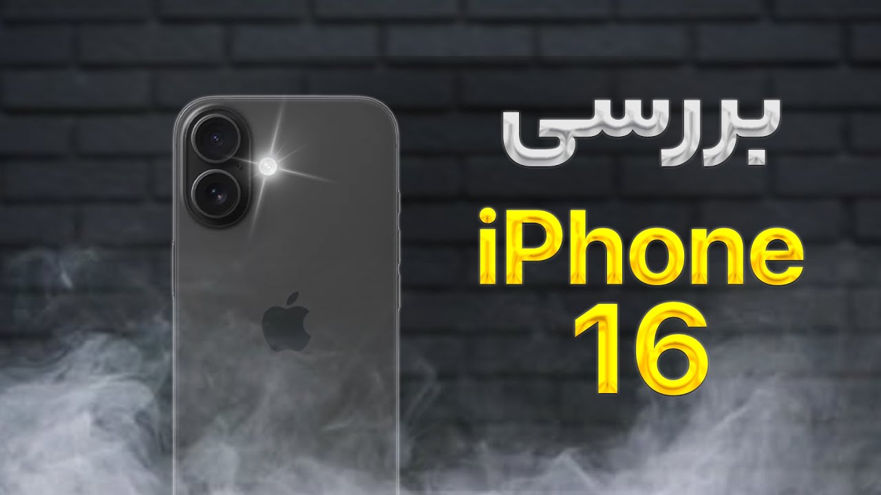 بررسی آیفون 16 | iPhone 16 Review