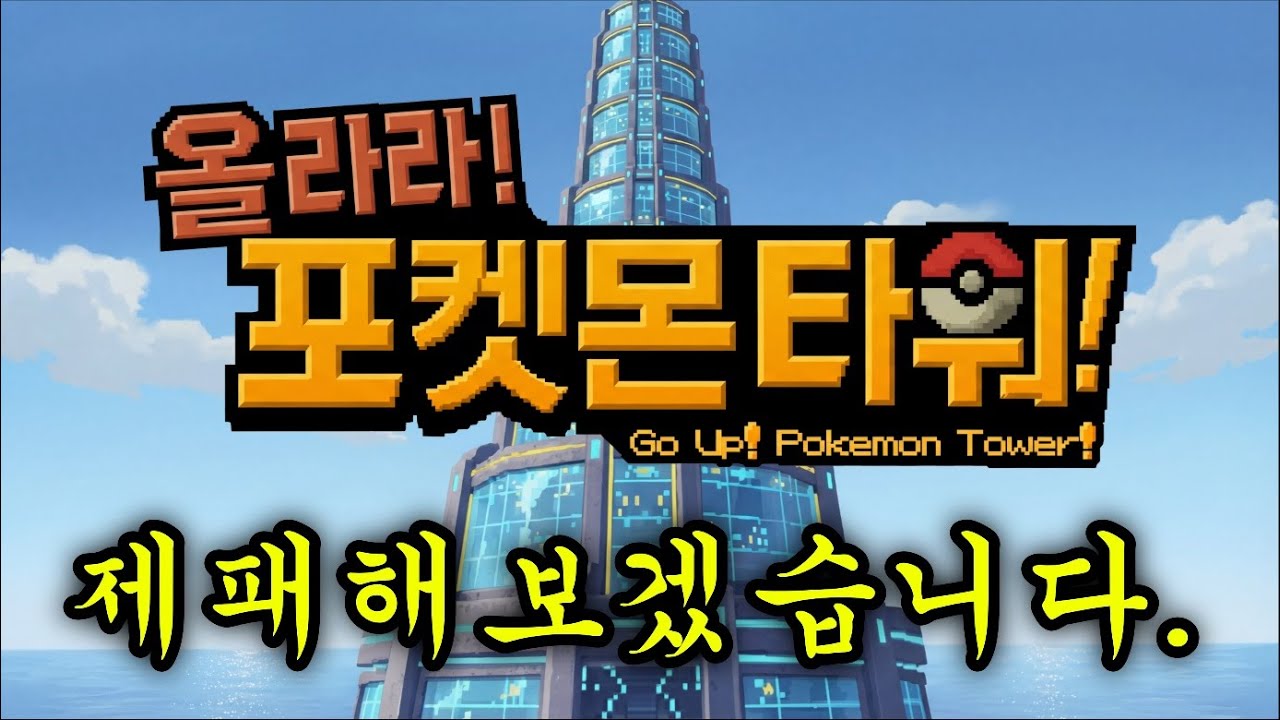 성호의 엉덩이를 때리게 해줘 (80층 도전) [올라라! 포켓몬타워]