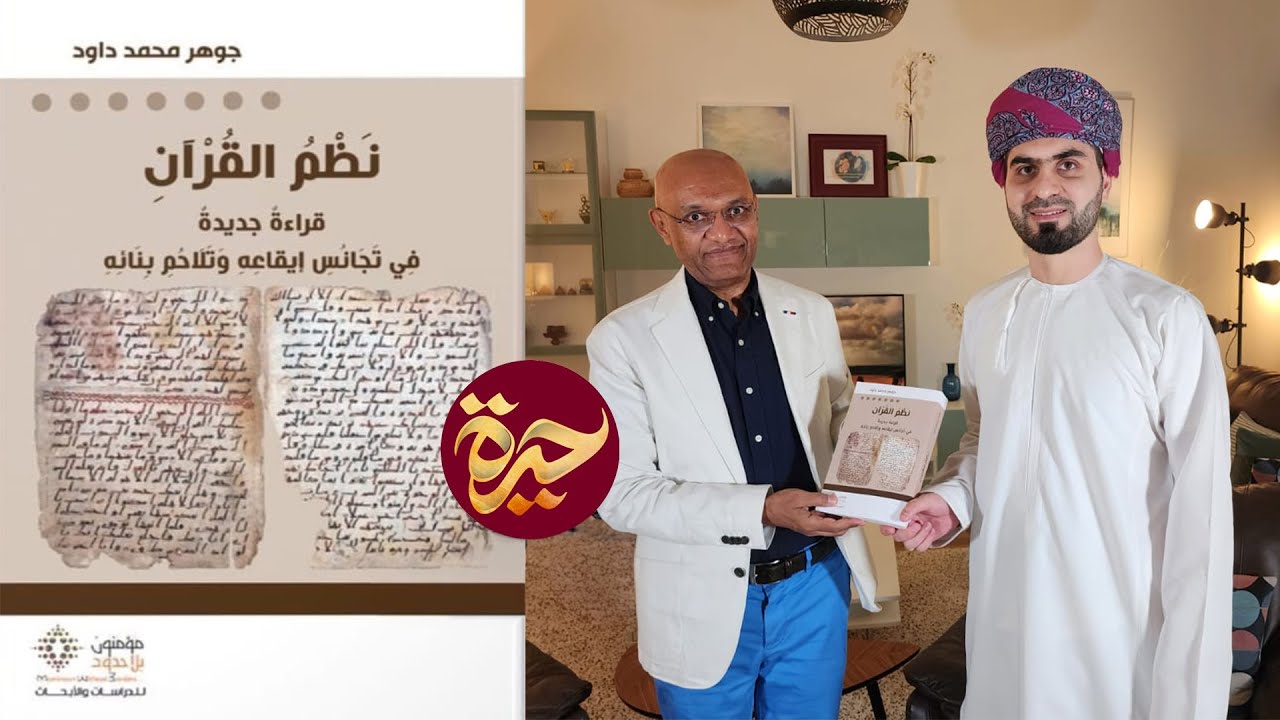 حيرة 152 | جوهر محمد داوود | البلاغة القرآنية | تجانس الإيقاع وتلاحم البناء | قراءة جديدة