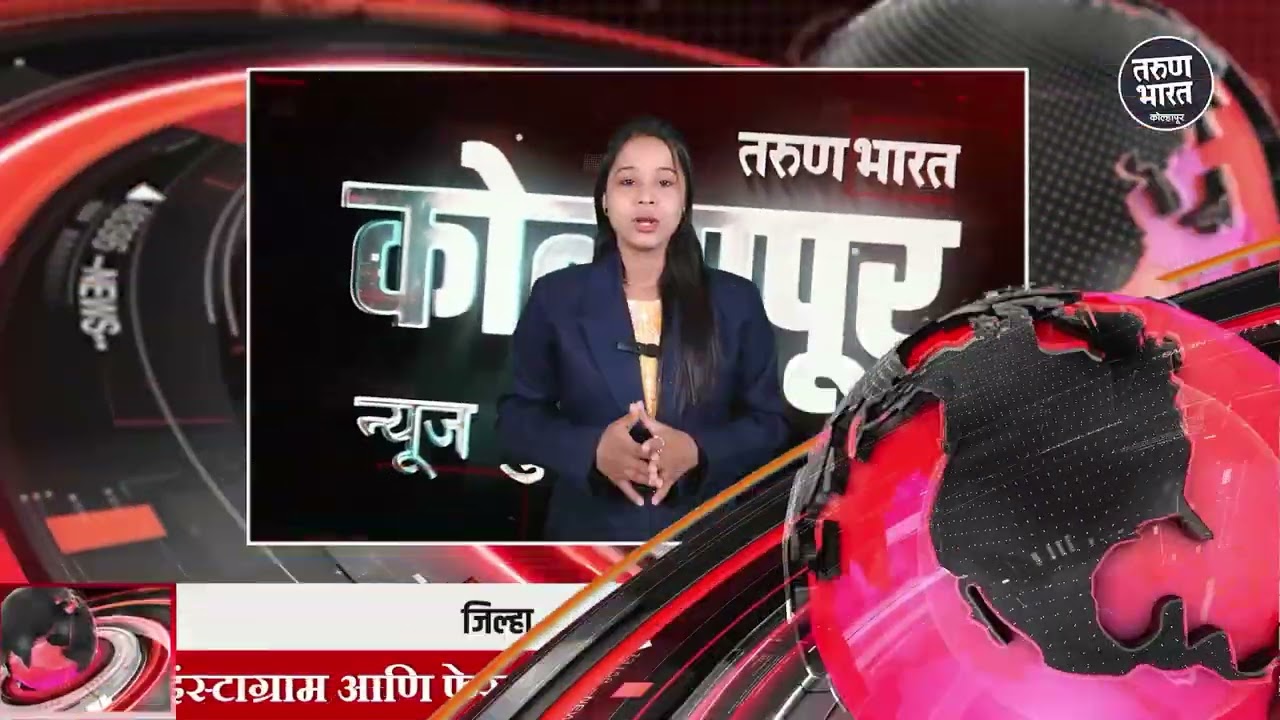 Tarun Bharat Kolhapur News Bulletin |दिवसभरातील ठळक घडामोडी | 13/3/2026