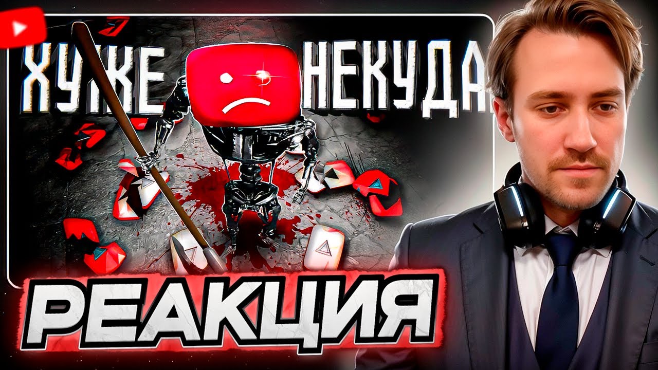 DEADP47 СМОТРИТ: YOUTUBE уничтожает САМ СЕБЯ [И это не шутка] \\ STALKEROS VALVE
