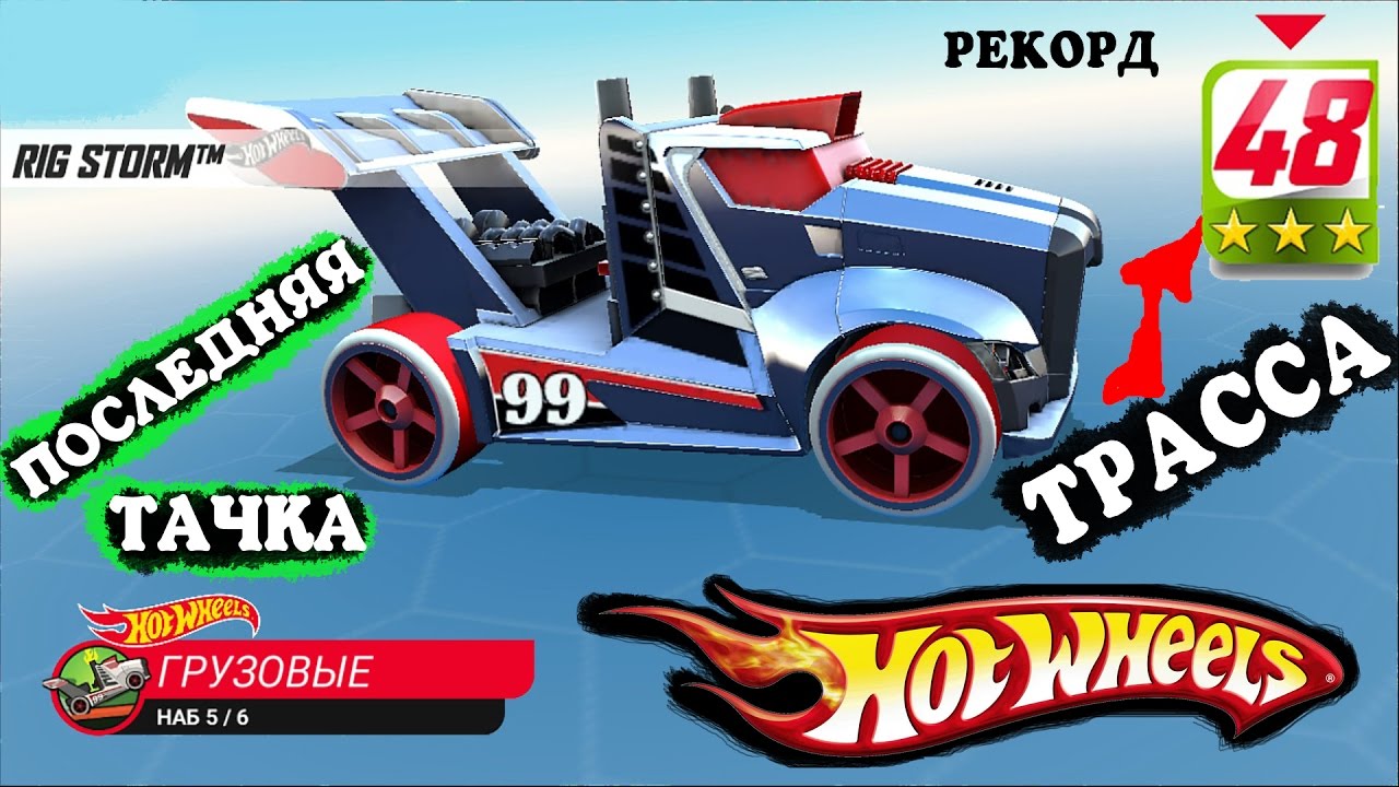 Трассы 48 Набор 5 Грузовые ХОТ ВИЛС монстр траки ГОНКИ  HOT WHEELS 40