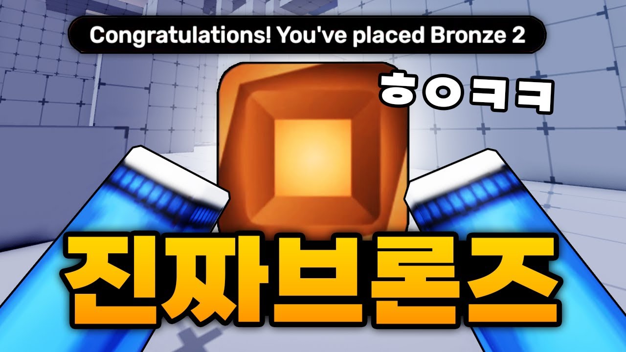 비상!!! 비상!!! 네메시스였던 내가 진짜 내가 브론즈라구요!?!?? 이거 진짜에요!??! ㅋㅋㅋㅋㅋㅋ (로블록스) - 라이벌