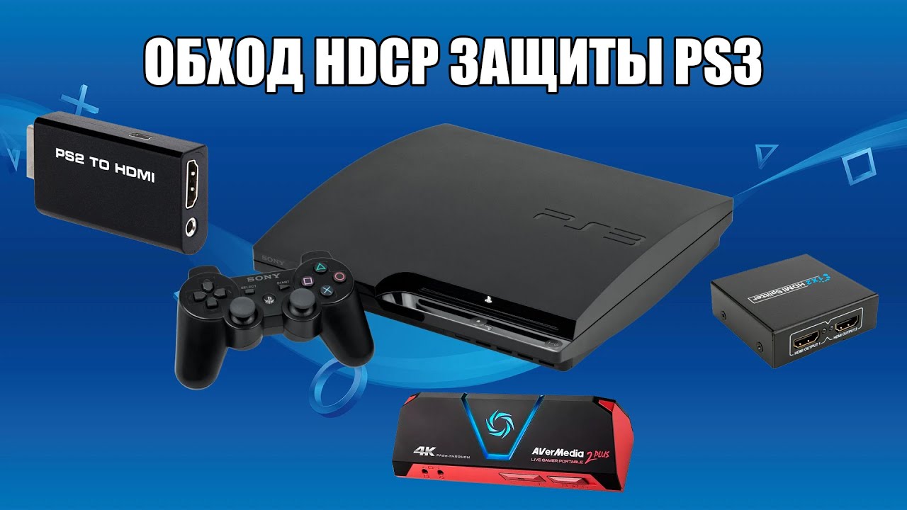 Как подключить PS3 к карте видеозахвата, обойдя HDCP защиту.
