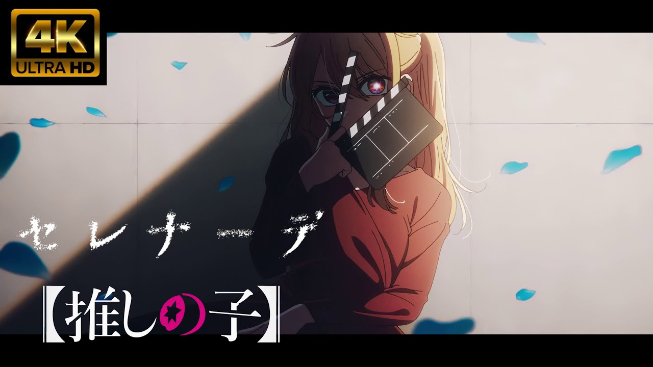 【MAD/AMV】推しの子　「セレナーデ」なとり　4K高画質　ライブ音響