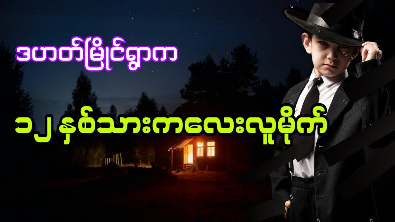 ဒဟတ်မြိုင်ရွာက ၁၂နှစ်သားလူမိုက် အသံဇာတ်လမ်း #ထက်အောင် #htetaung #audiobook